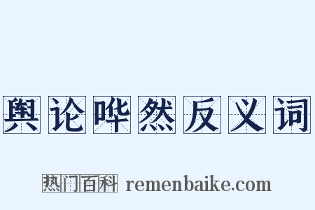 舆论哗然反义词是什么意思的图片